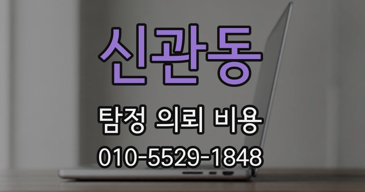 신관동 탐정 의뢰 비용