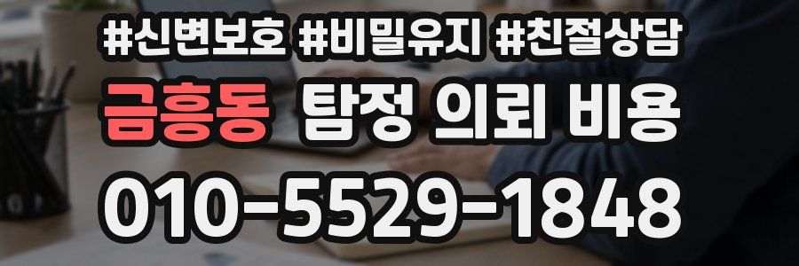 금흥동 탐정 의뢰 비용
