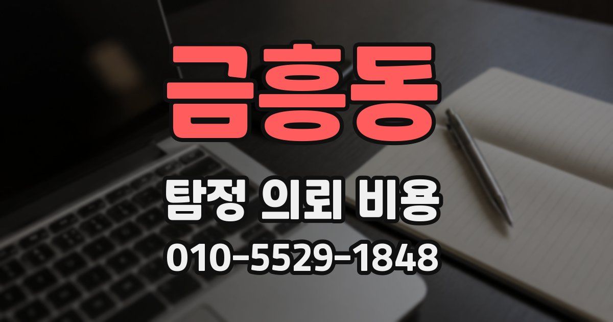 금흥동 탐정 의뢰 비용