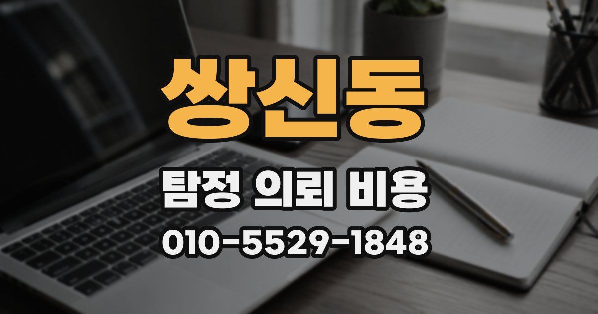 쌍신동 탐정 의뢰 비용