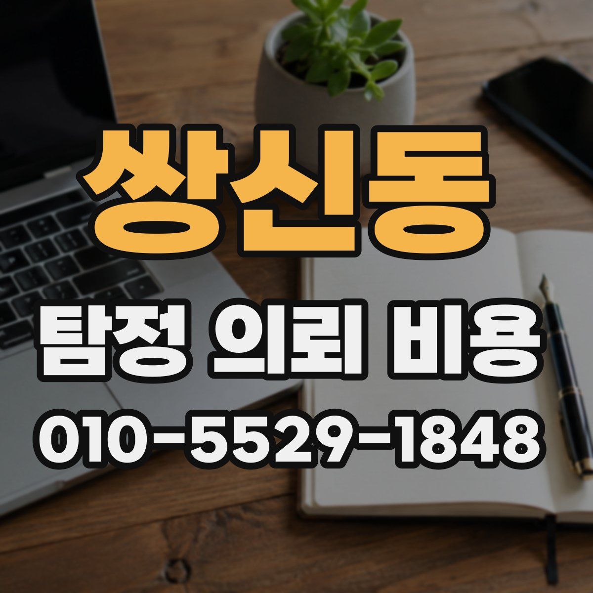 쌍신동 탐정 의뢰 비용