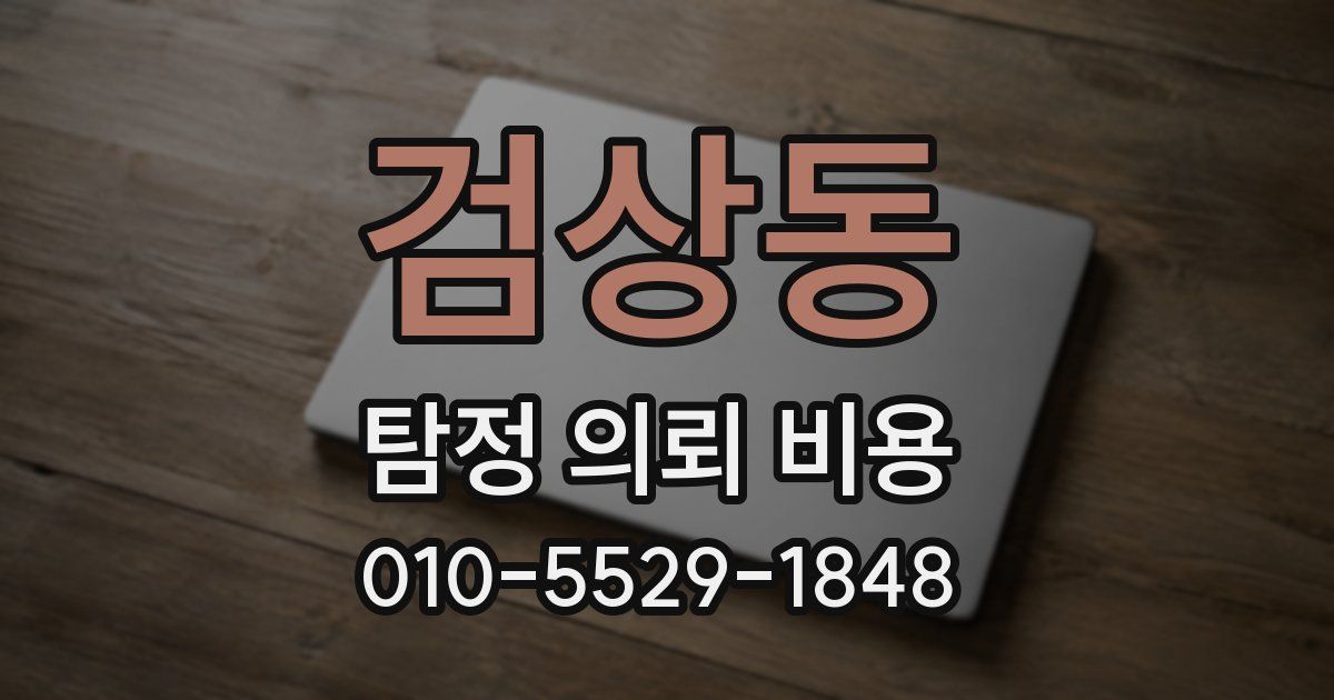 검상동 탐정 의뢰 비용