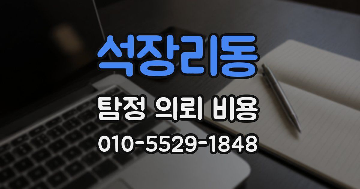 석장리동 탐정 의뢰 비용