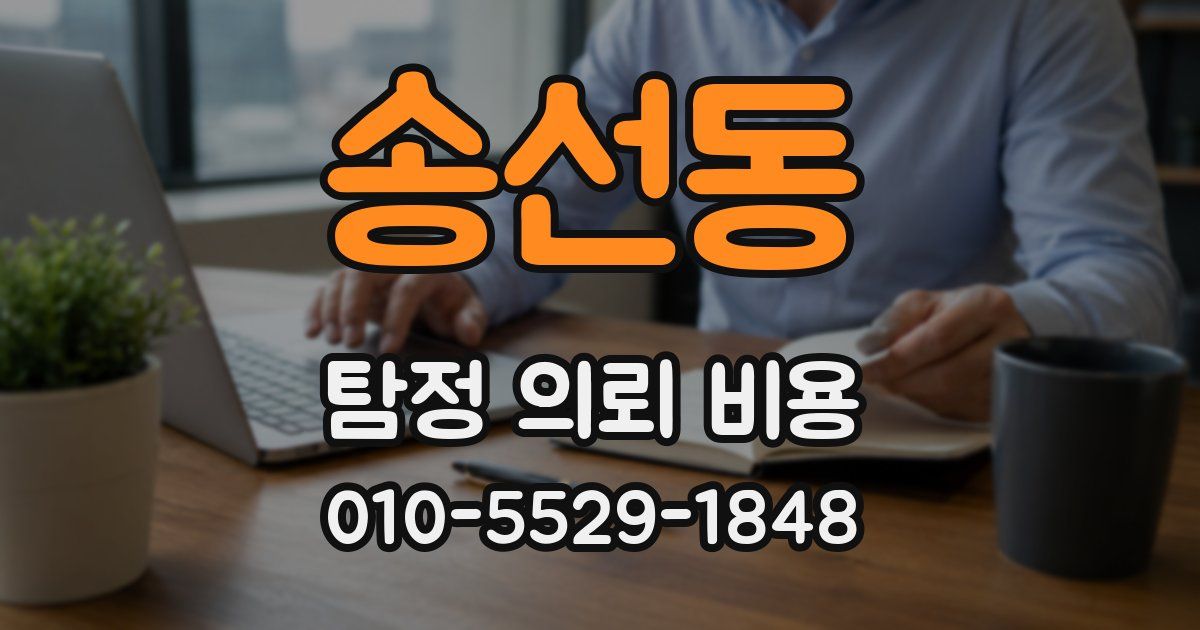 송선동 탐정 의뢰 비용