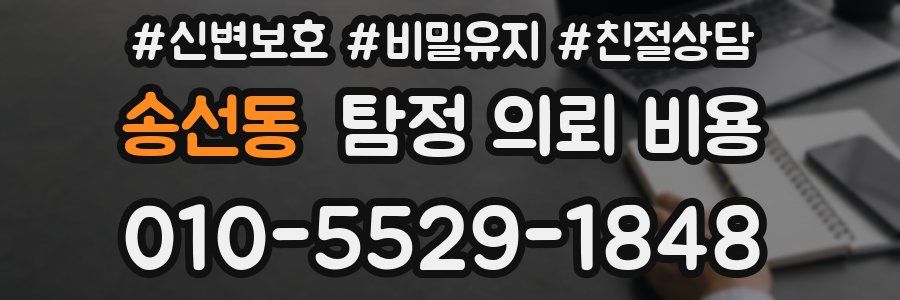 송선동 탐정 의뢰 비용