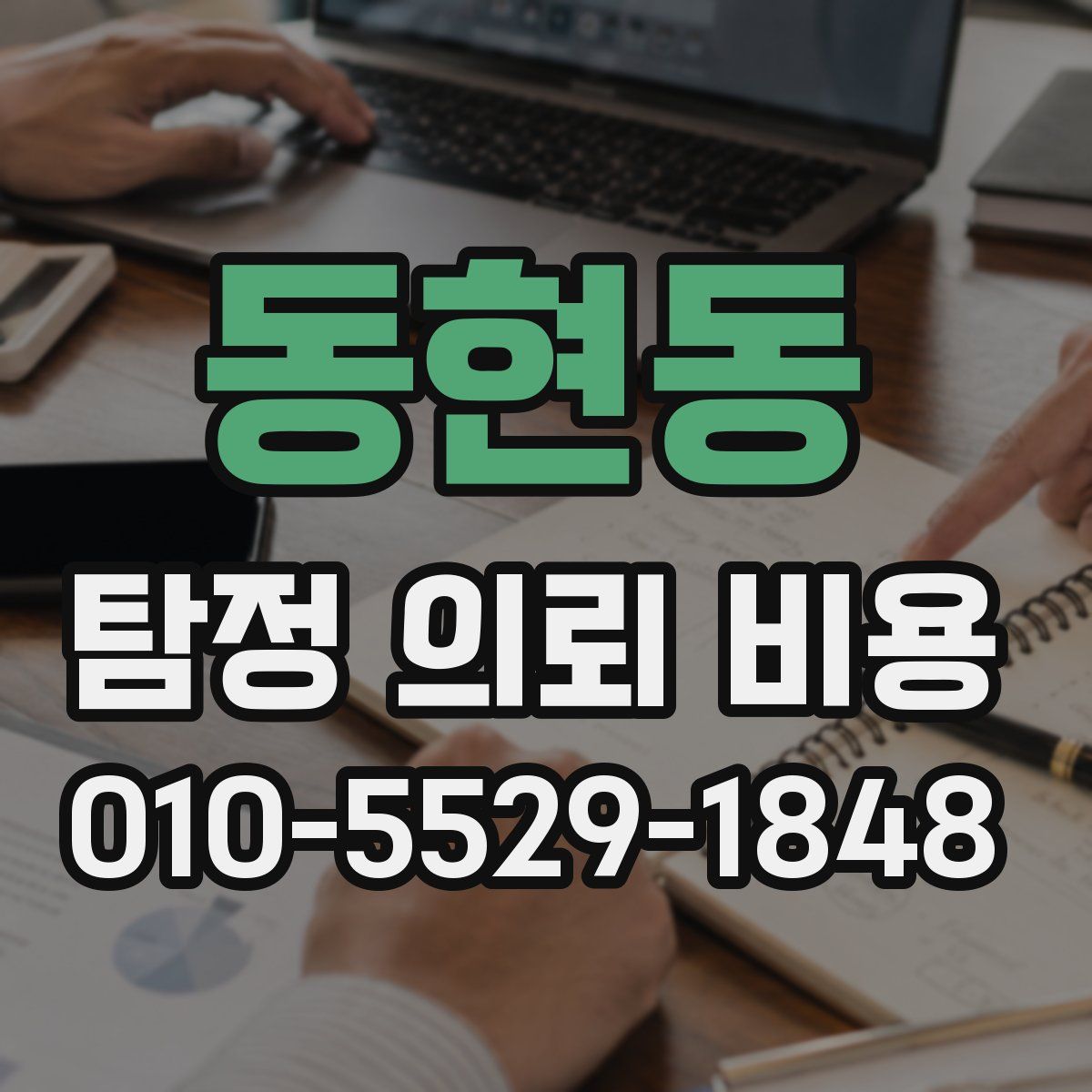 동현동 탐정 의뢰 비용