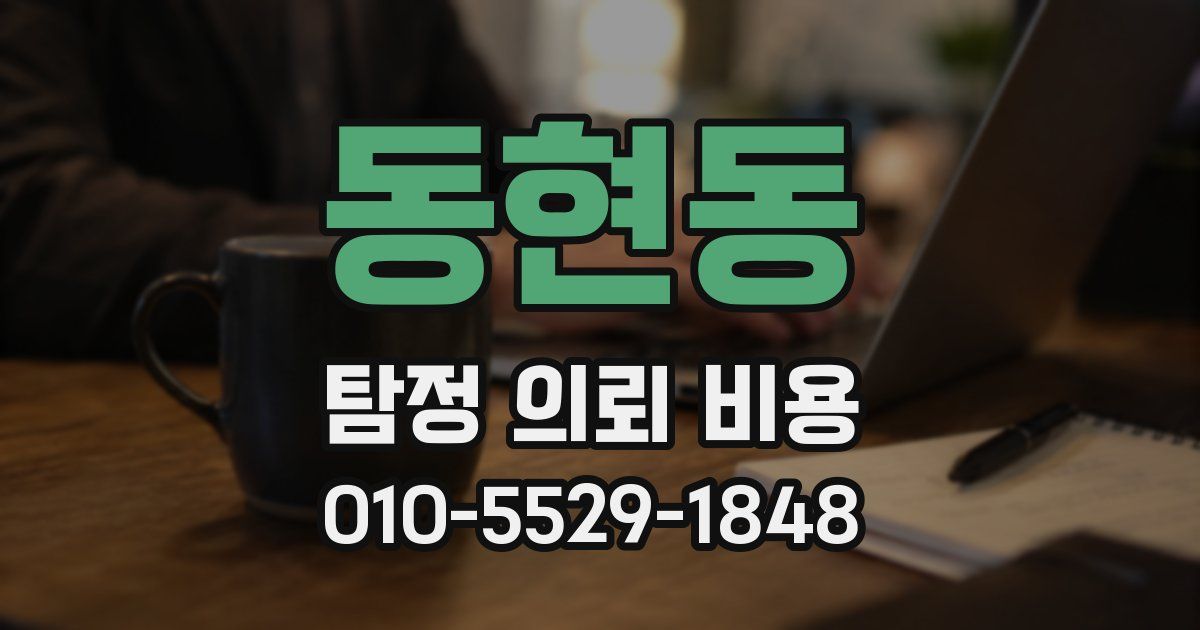 동현동 탐정 의뢰 비용