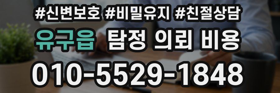 유구읍 탐정 의뢰 비용