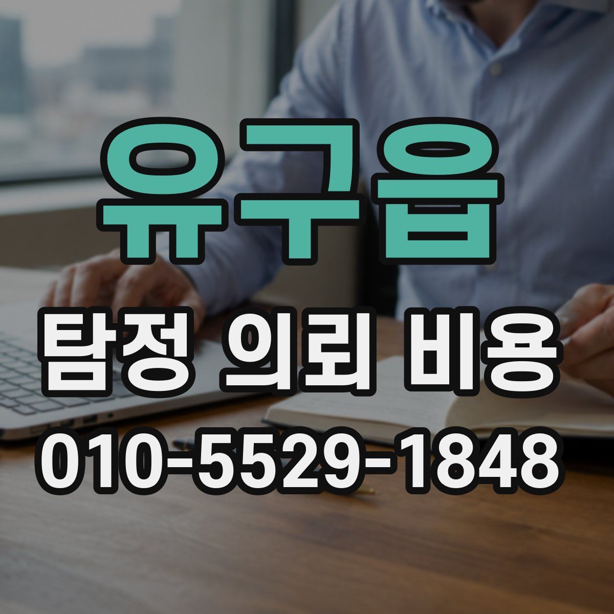 유구읍 탐정 의뢰 비용