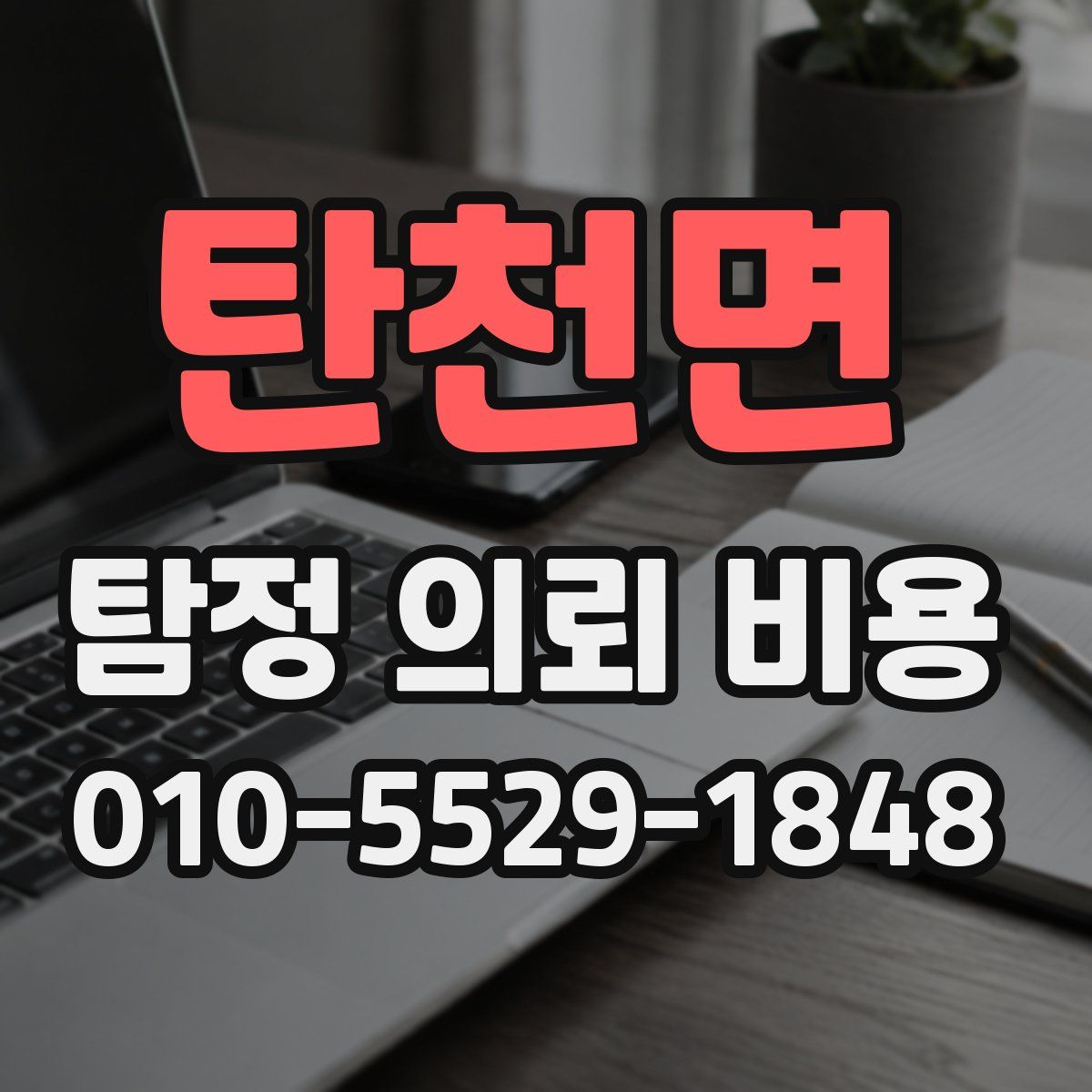탄천면 탐정 의뢰 비용