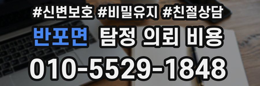 반포면 탐정 의뢰 비용