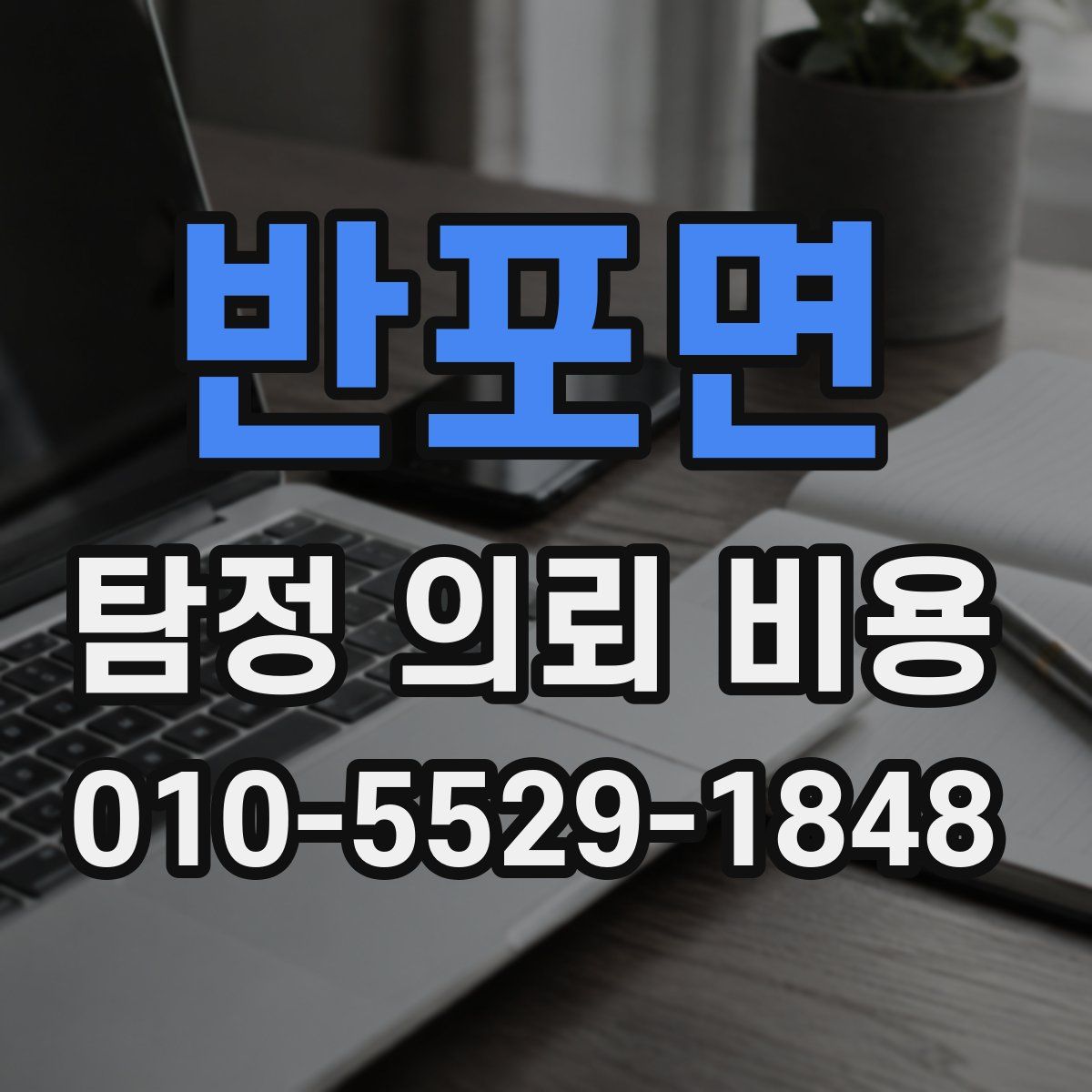 반포면 탐정 의뢰 비용