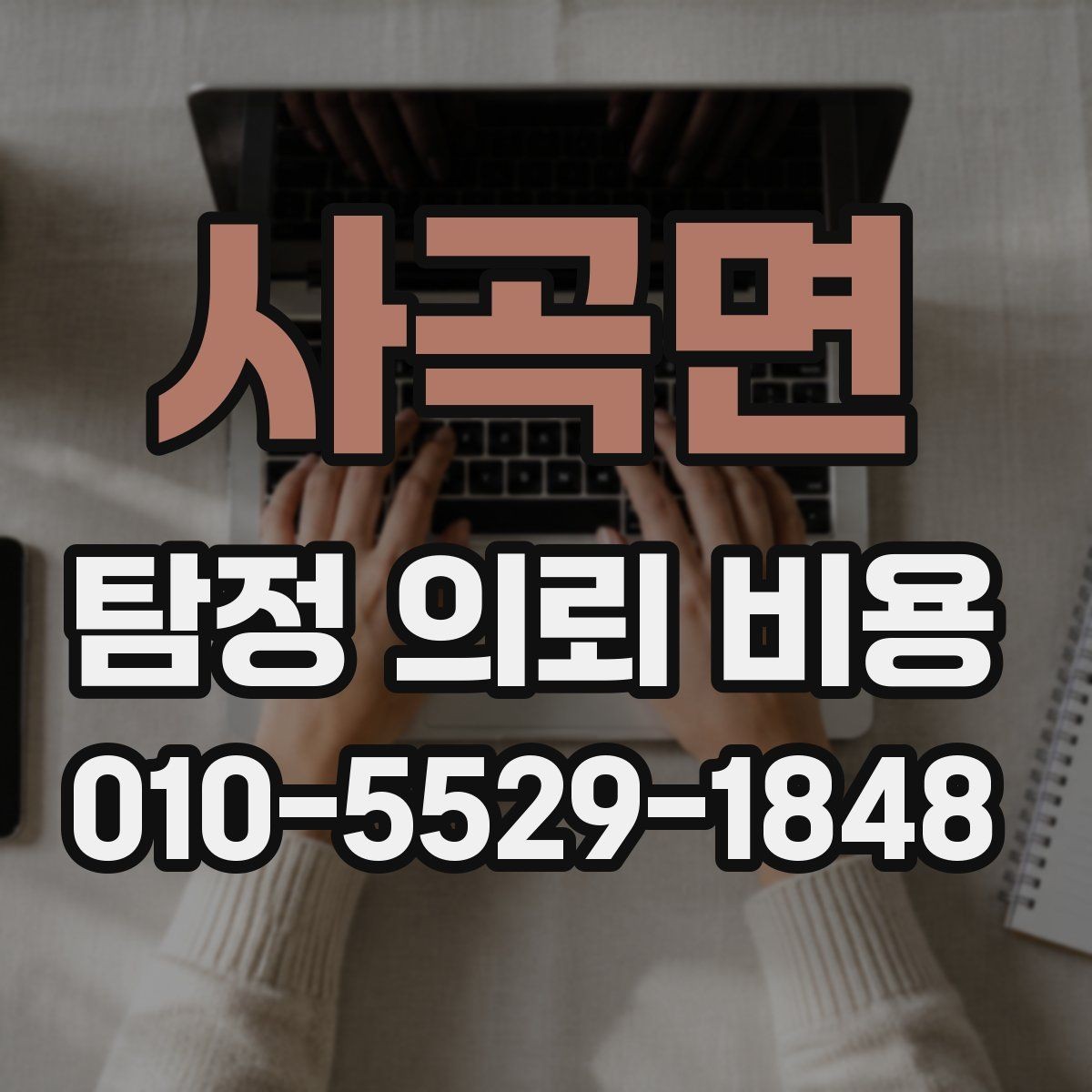 사곡면 탐정 의뢰 비용 예산 세울 때 유용한 정보