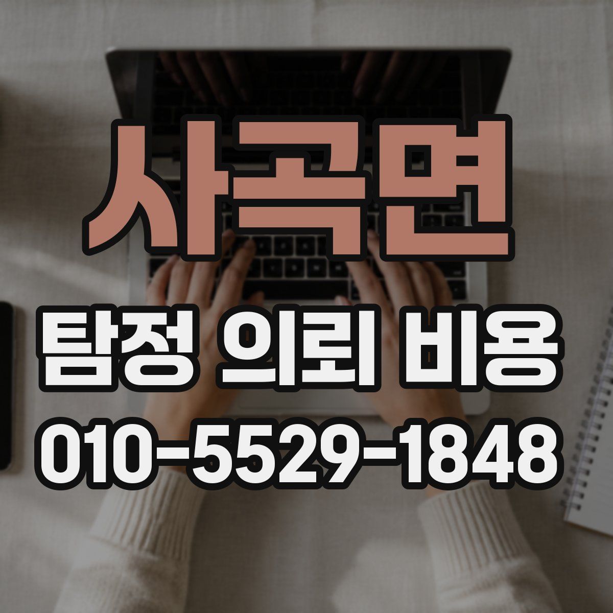 사곡면 탐정 의뢰 비용