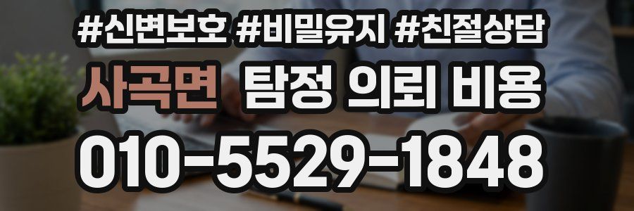 사곡면 탐정 의뢰 비용