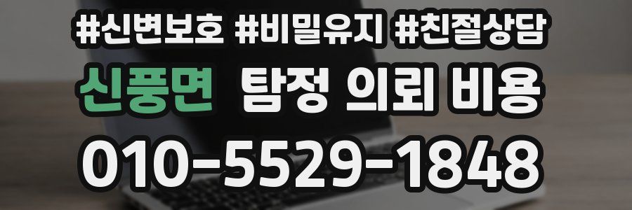 신풍면 탐정 의뢰 비용