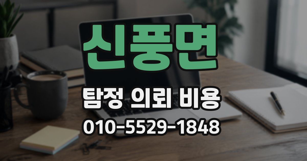 신풍면 탐정 의뢰 비용