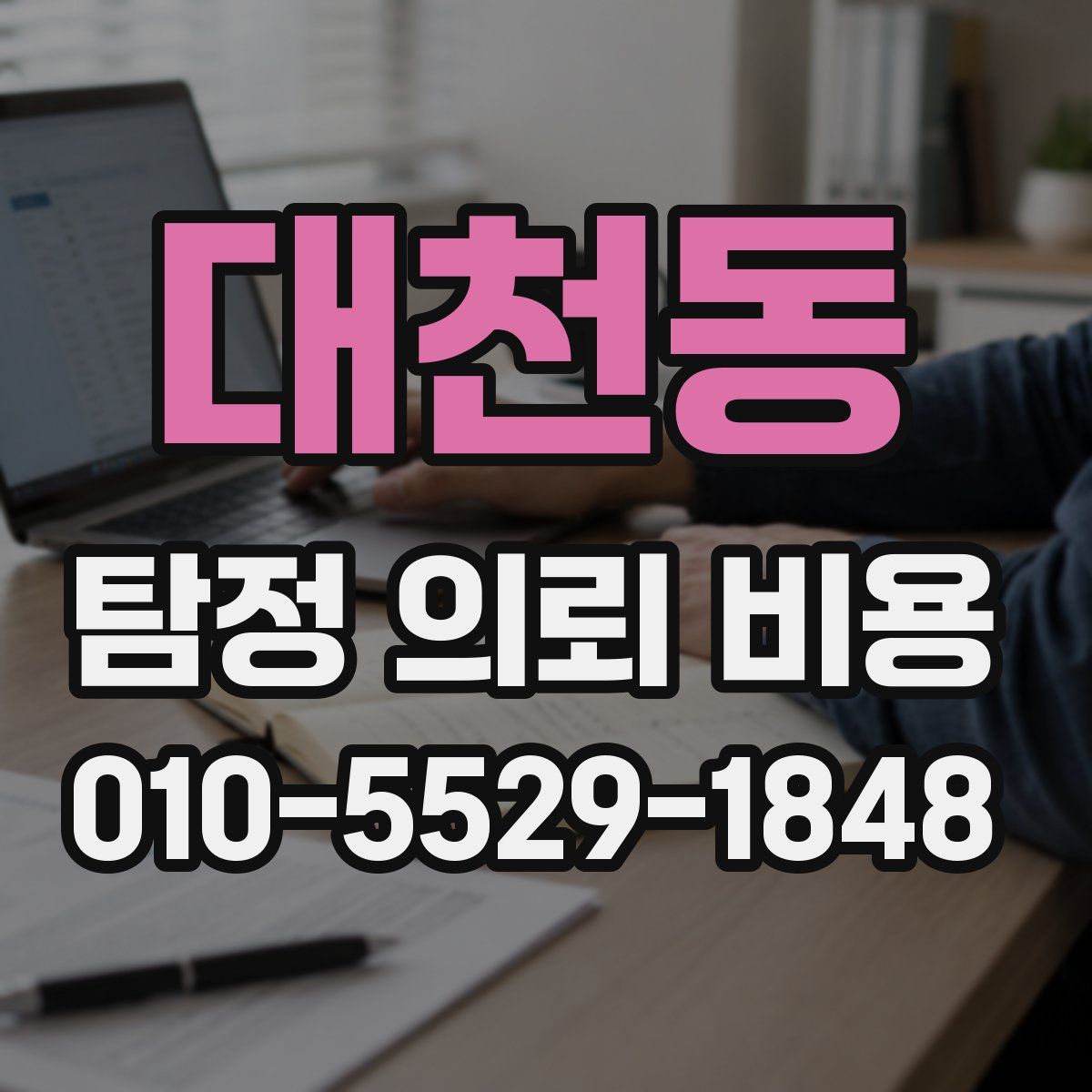 대천동 탐정 의뢰 비용