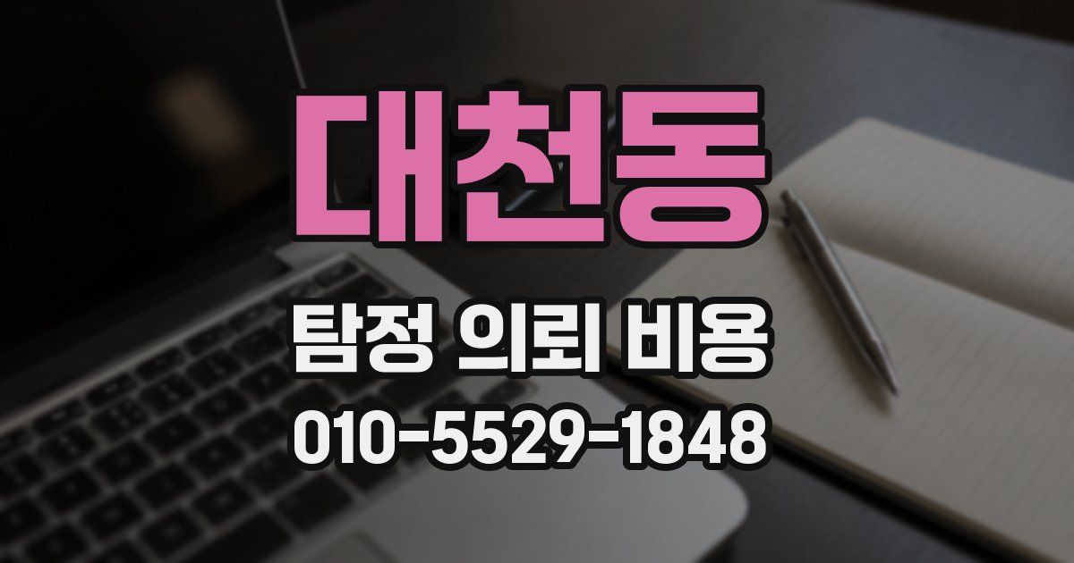 대천동 탐정 의뢰 비용