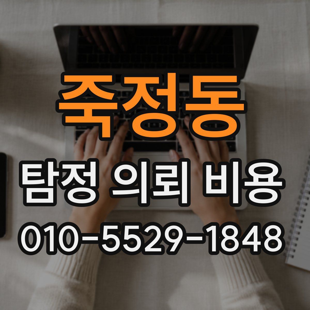 죽정동 탐정 의뢰 비용