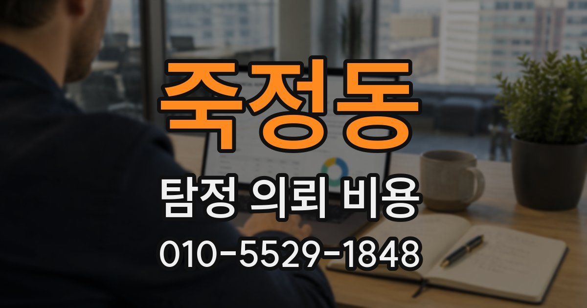 죽정동 탐정 의뢰 비용
