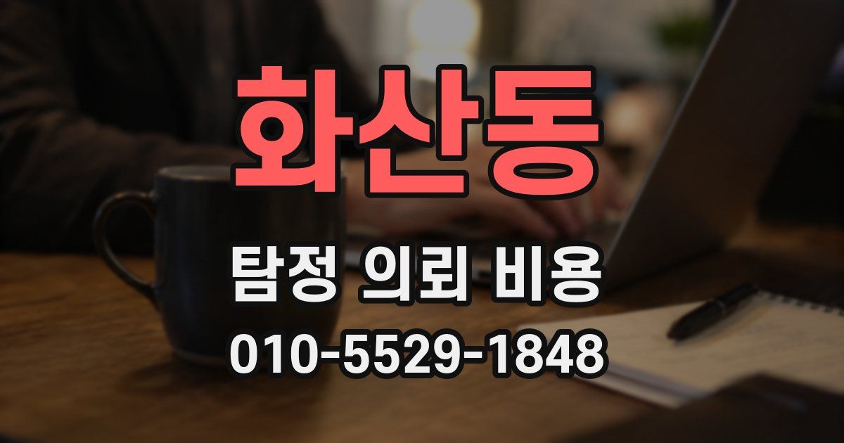 화산동 탐정 의뢰 비용
