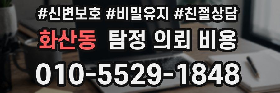 화산동 탐정 의뢰 비용
