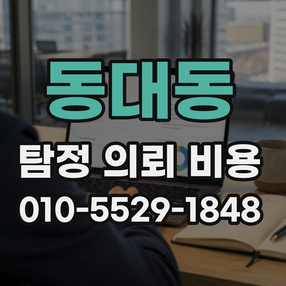 동대동 탐정 의뢰 비용 안내와 실제 진행 차이 살피기