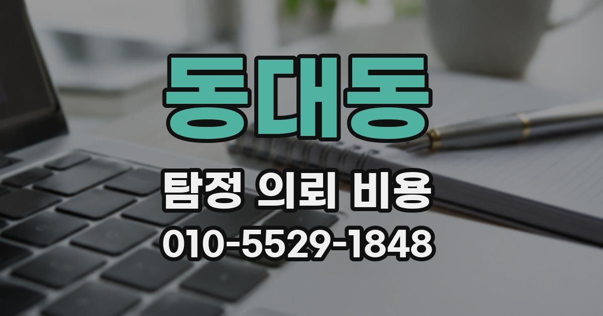 동대동 탐정 의뢰 비용