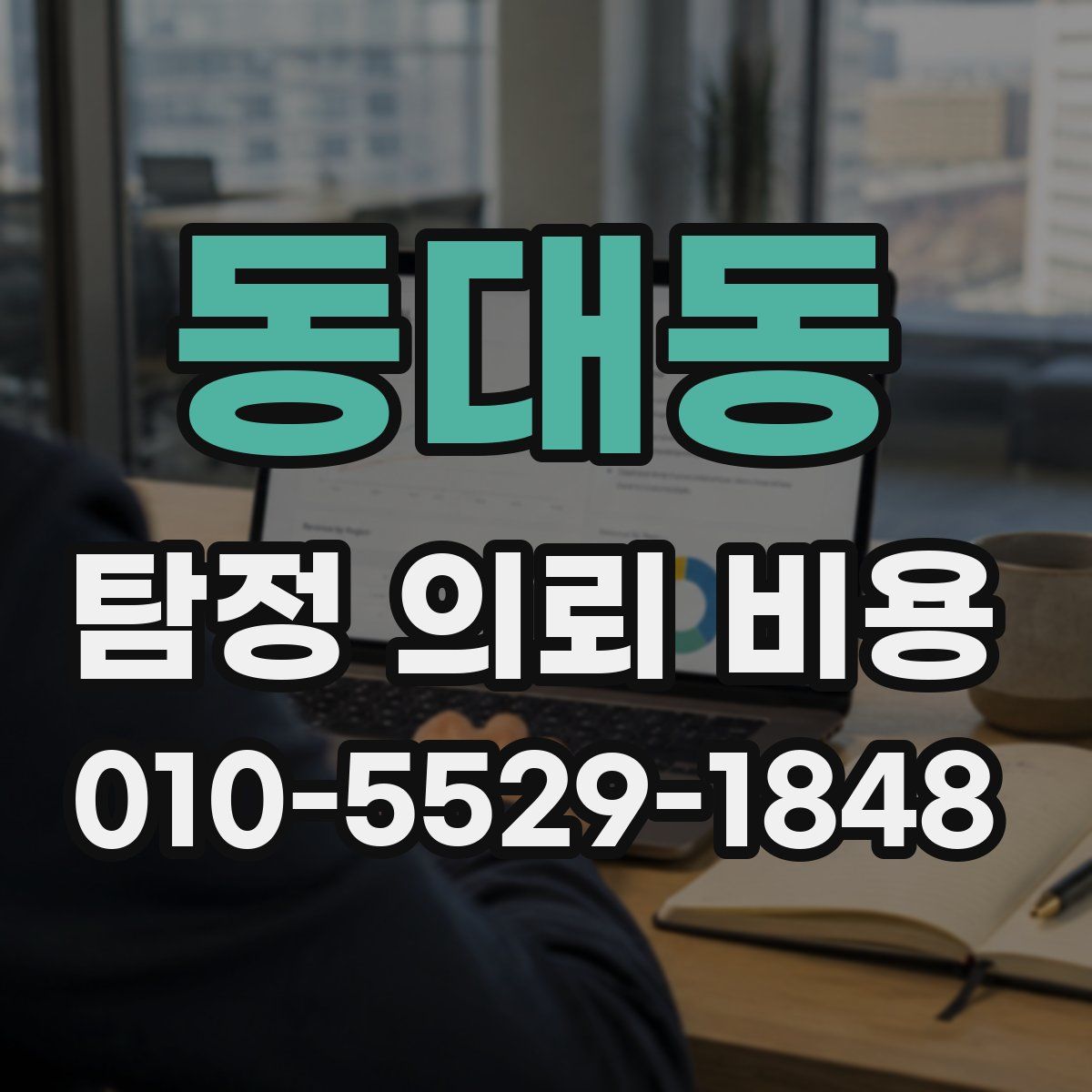 동대동 탐정 의뢰 비용