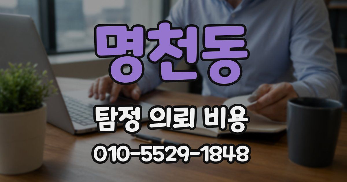 명천동 탐정 의뢰 비용