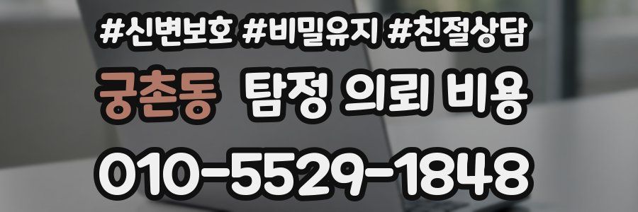 궁촌동 탐정 의뢰 비용