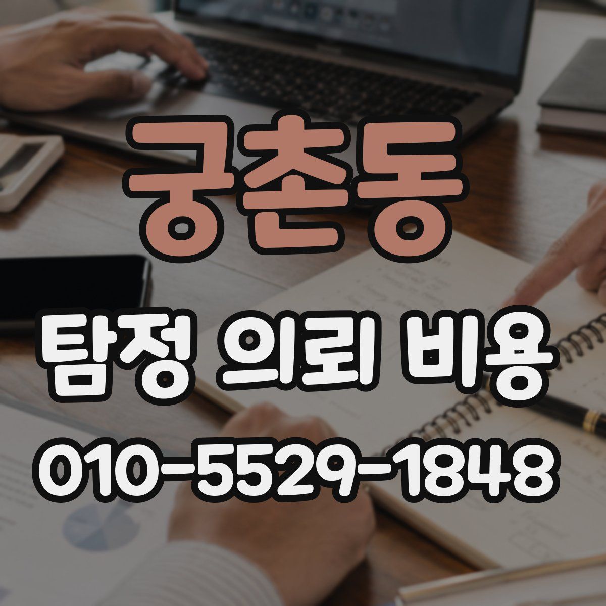 궁촌동 탐정 의뢰 비용