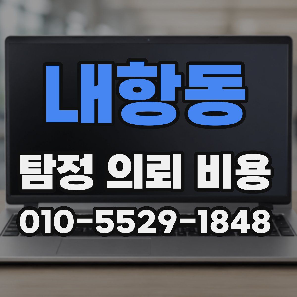 내항동 탐정 의뢰 비용