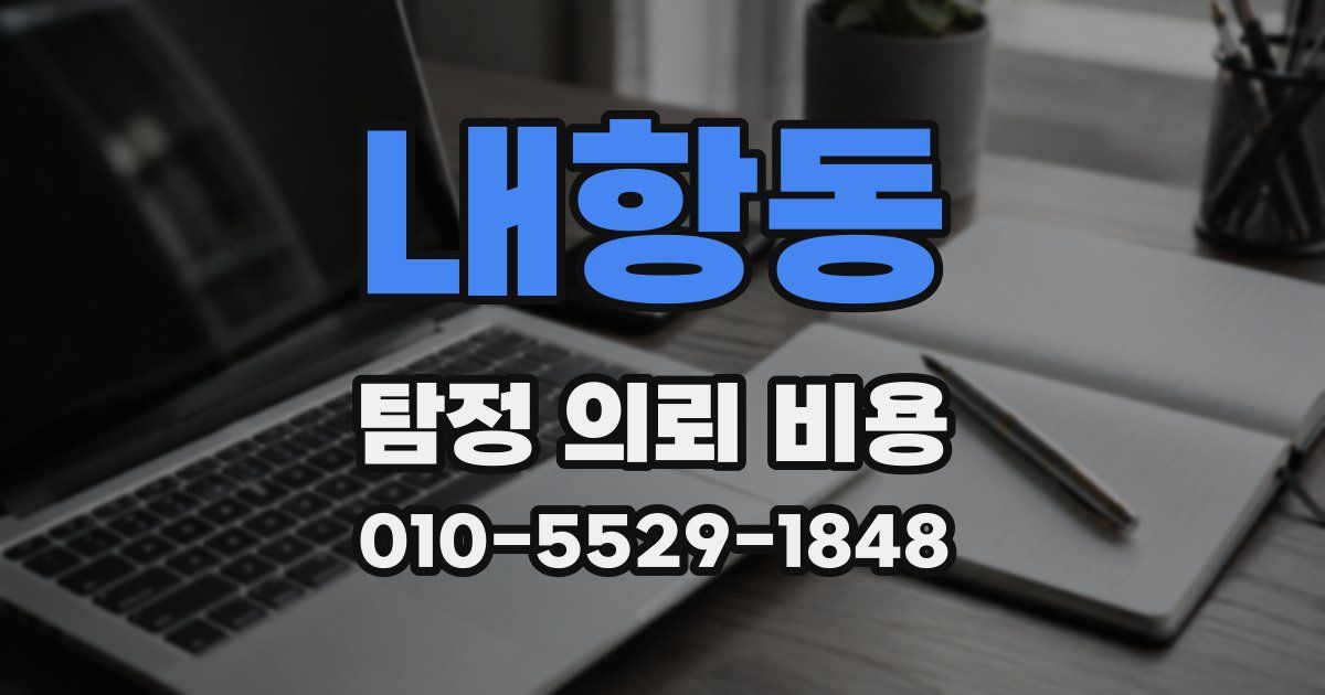 내항동 탐정 의뢰 비용