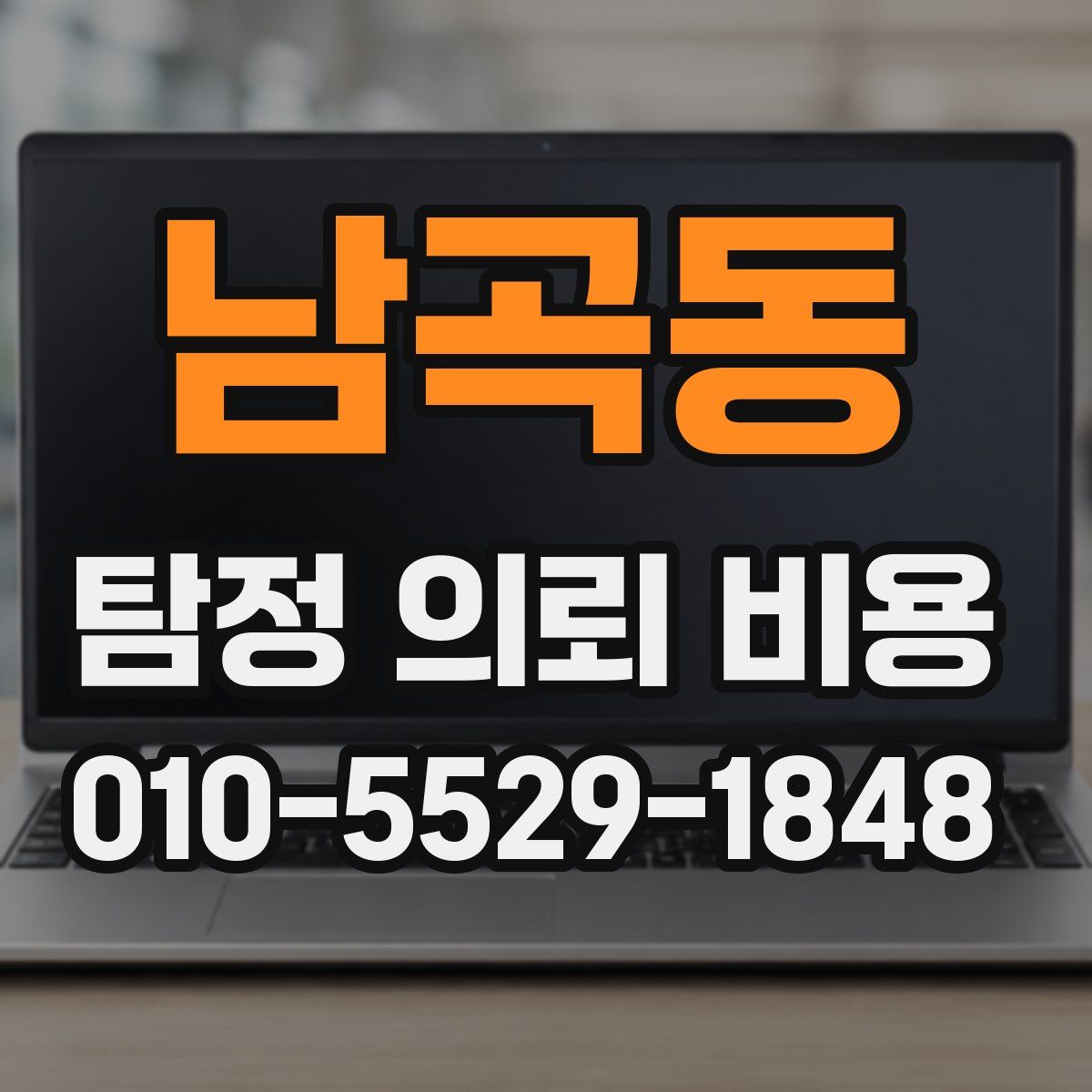 남곡동 탐정 의뢰 비용