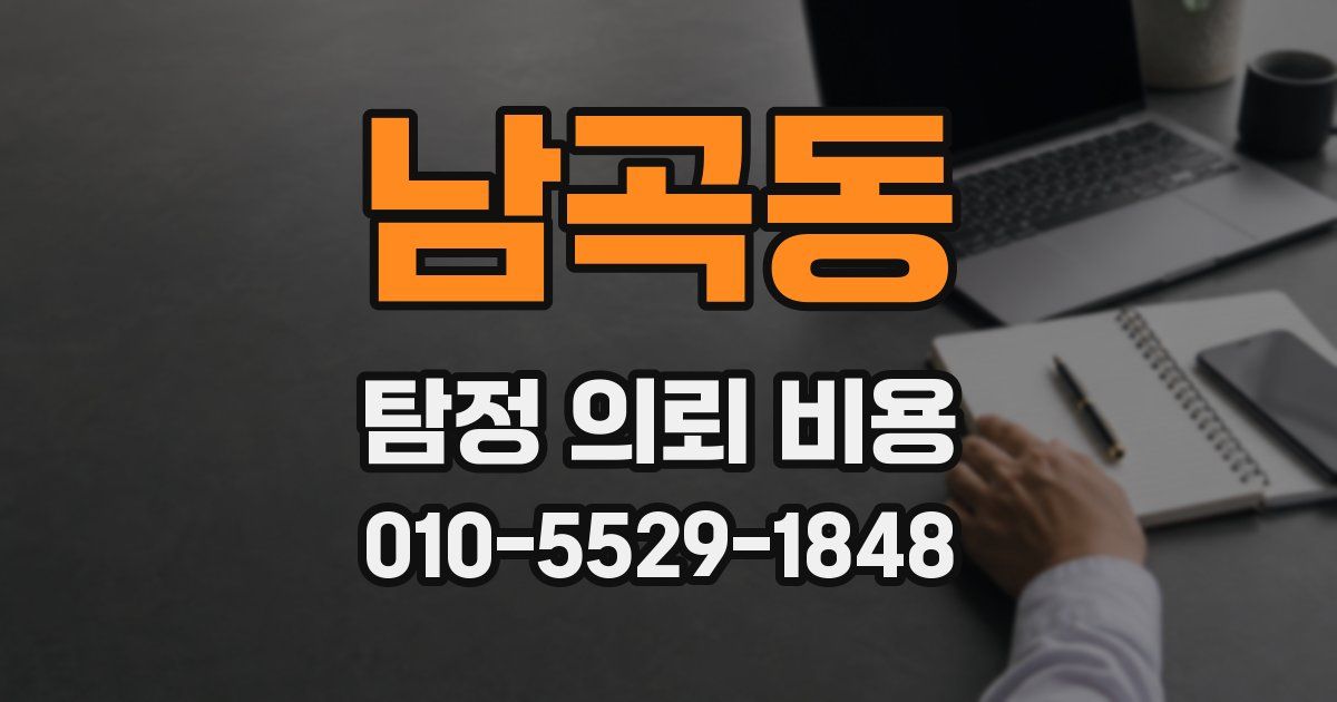 남곡동 탐정 의뢰 비용