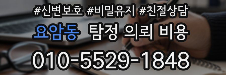요암동 탐정 의뢰 비용
