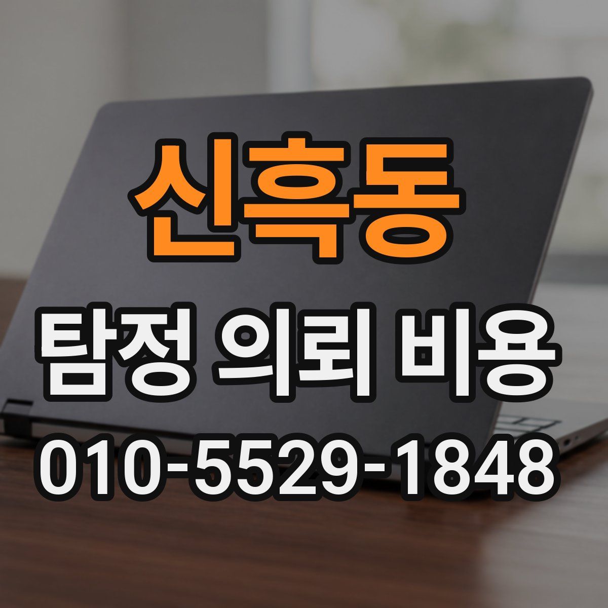 신흑동 탐정 의뢰 비용