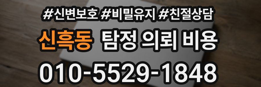 신흑동 탐정 의뢰 비용