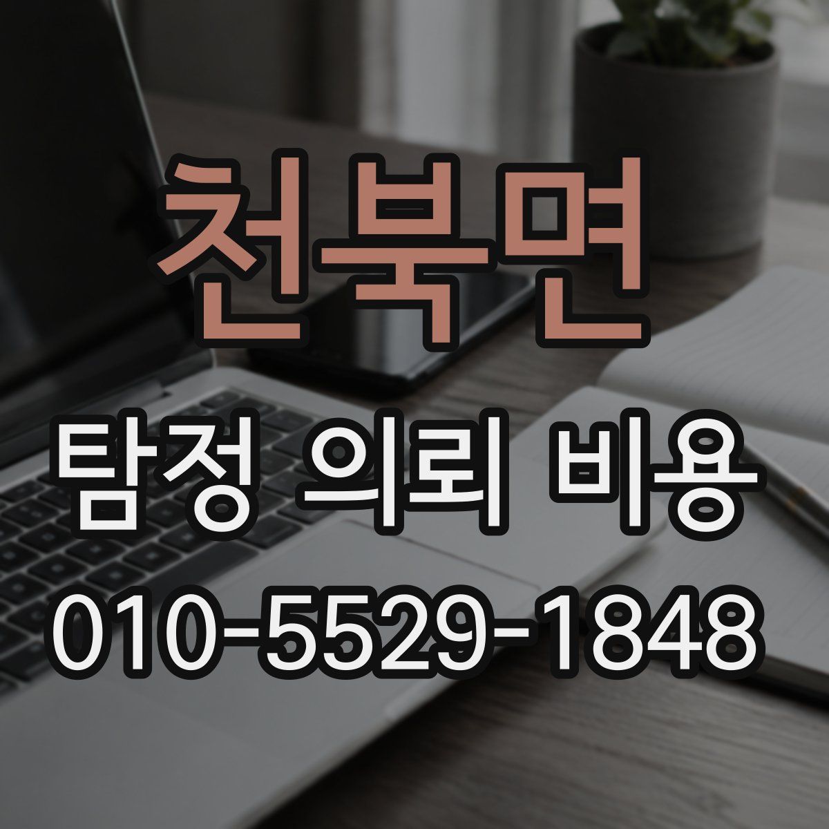 천북면 탐정 의뢰 비용