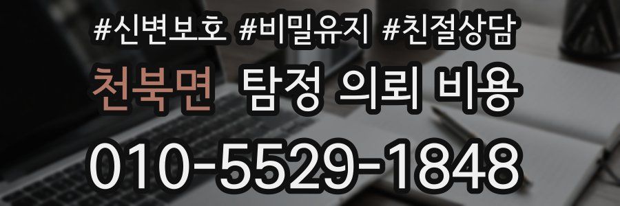 천북면 탐정 의뢰 비용