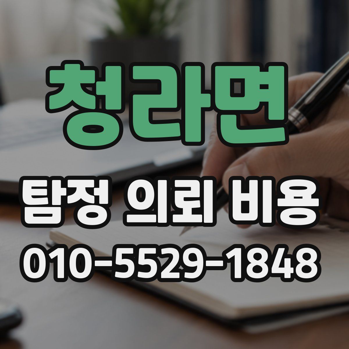 청라면 탐정 의뢰 비용
