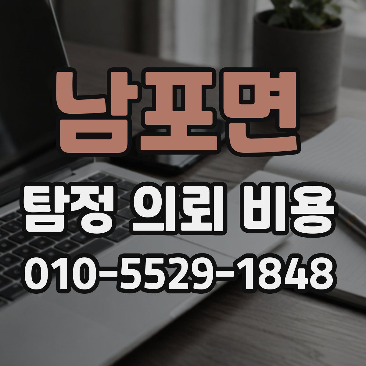 남포면 탐정 의뢰 비용