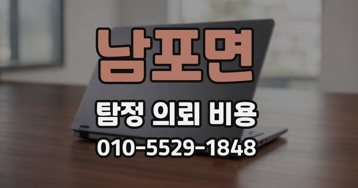 남포면 탐정 의뢰 비용