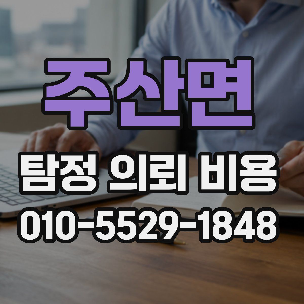 주산면 탐정 의뢰 비용