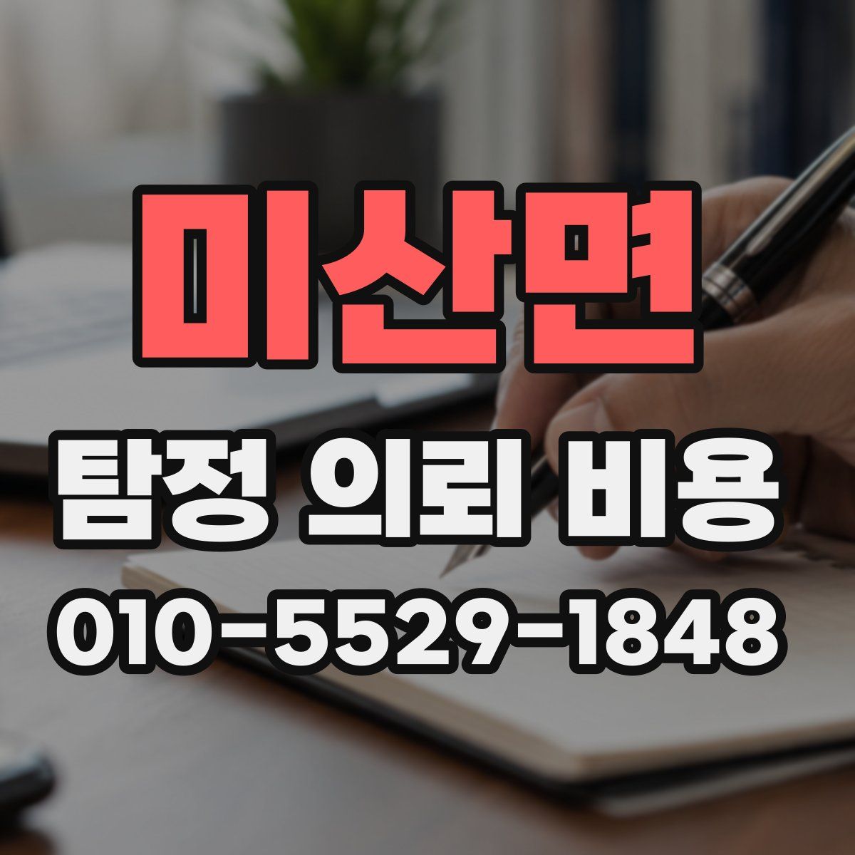 미산면 탐정 의뢰 비용