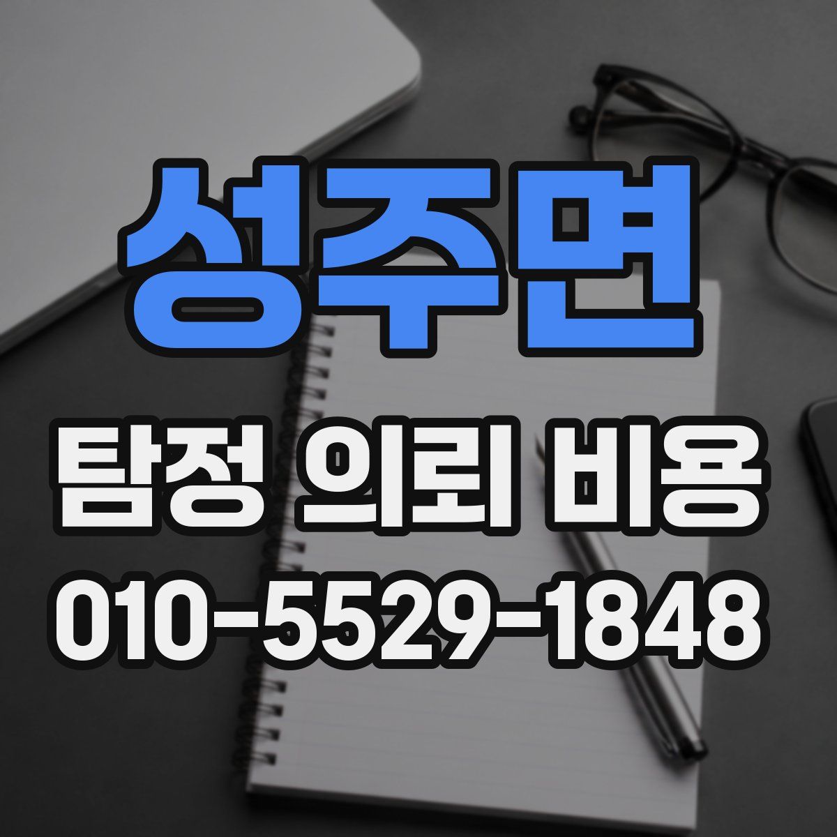 성주면 탐정 의뢰 비용