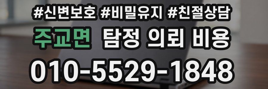 주교면 탐정 의뢰 비용