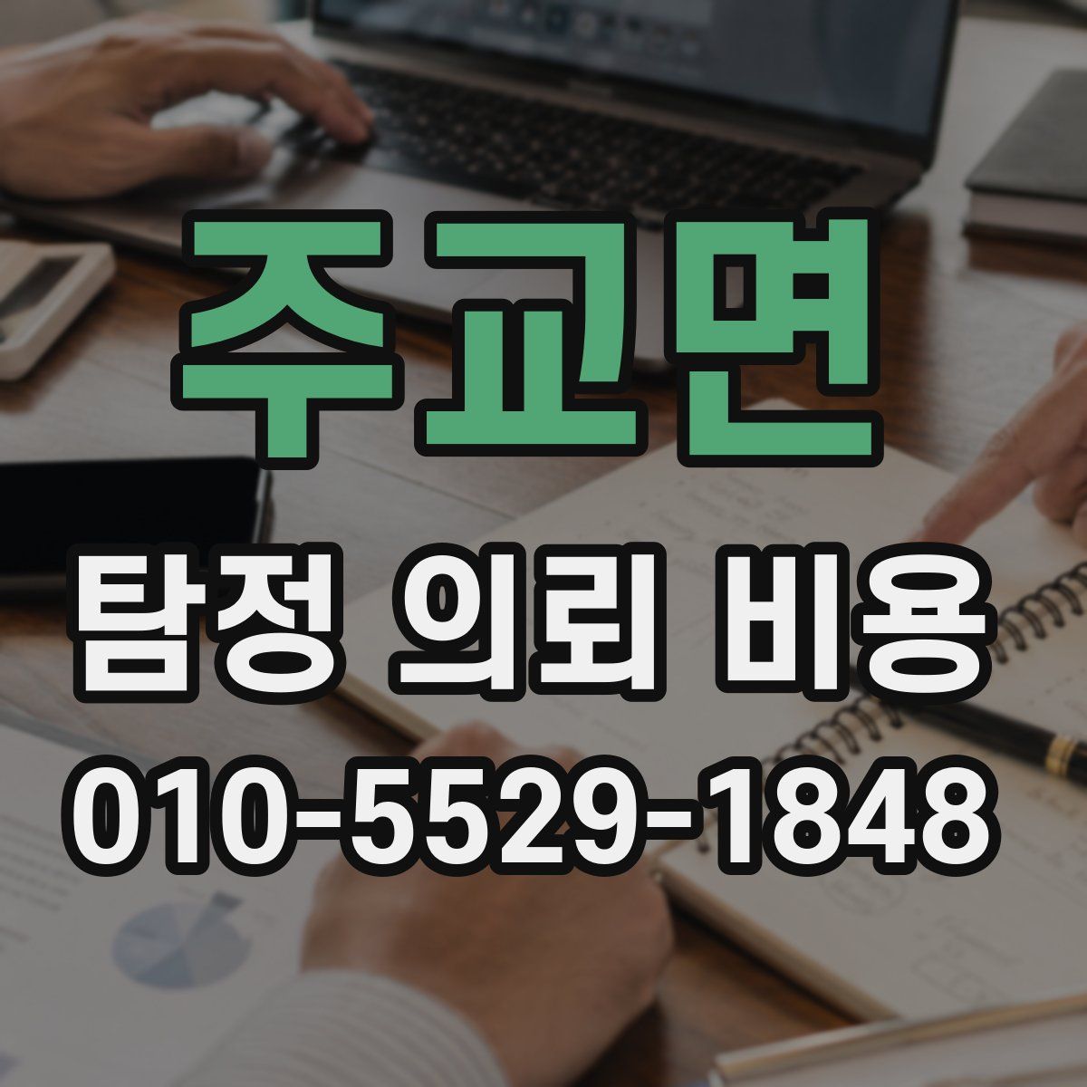 주교면 탐정 의뢰 비용